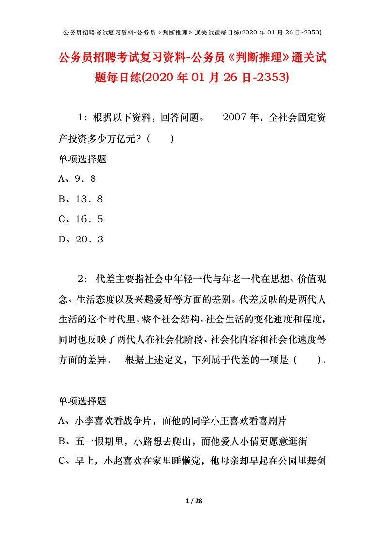 公务员招聘考试复习资料-公务员判断推理通关试题每日练2020年01月26日-2353