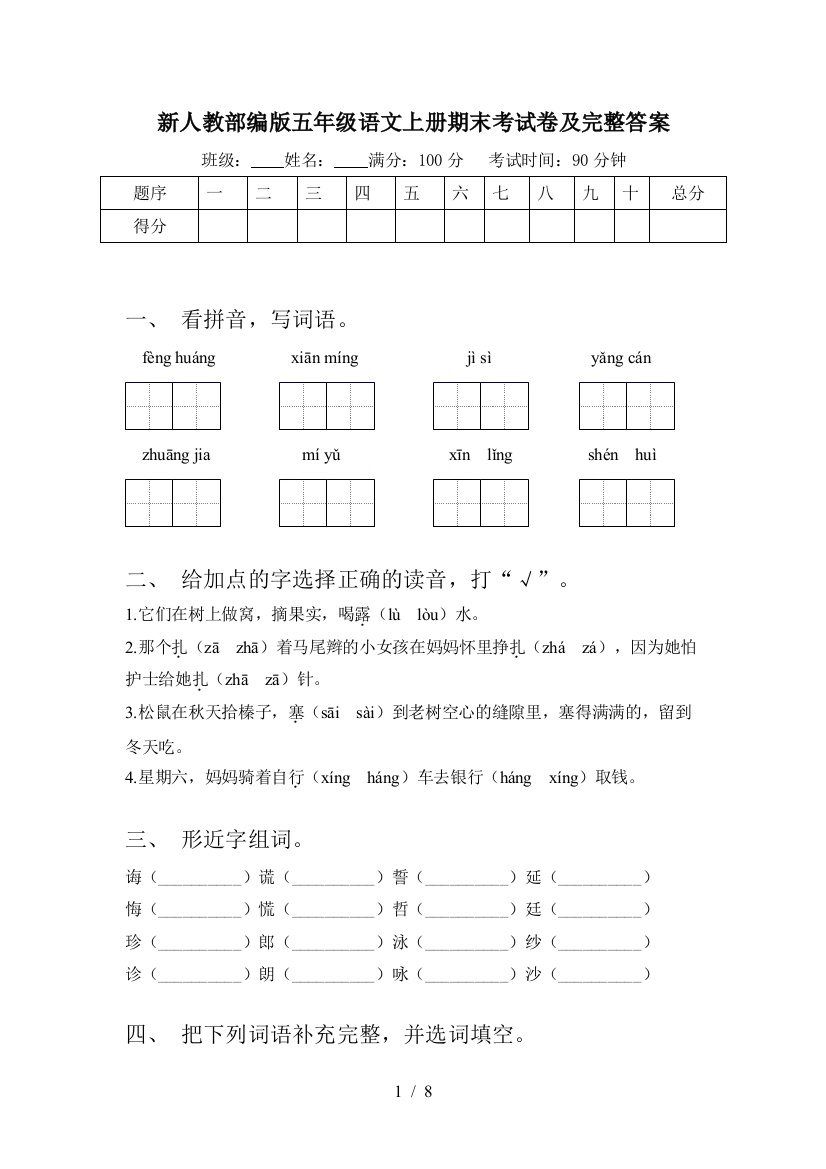 新人教部编版五年级语文上册期末考试卷及完整答案