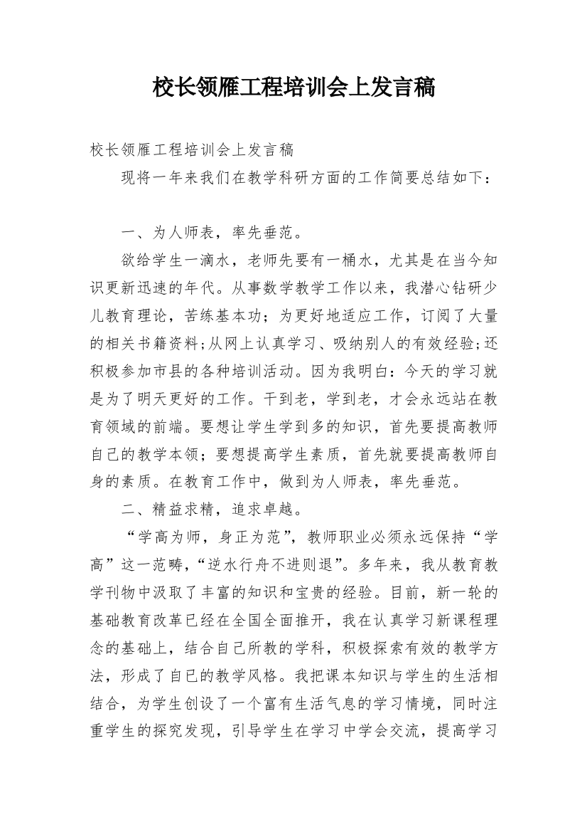 校长领雁工程培训会上发言稿