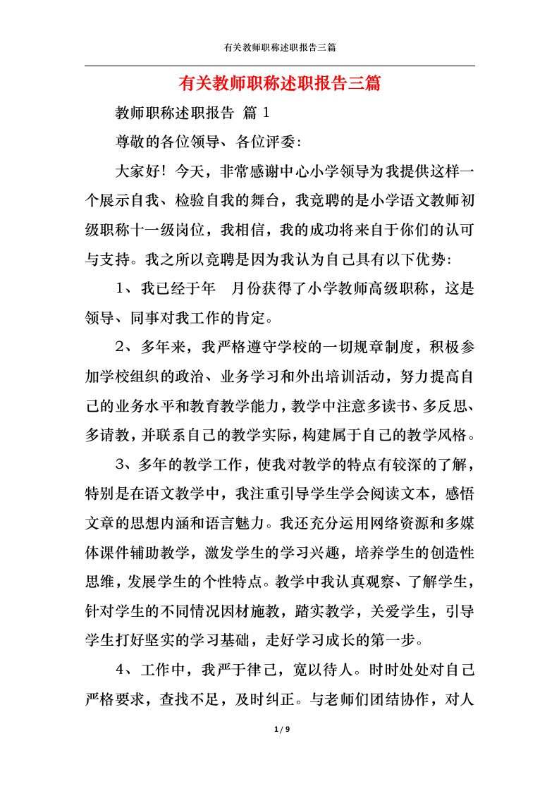 精选有关教师职称述职报告三篇