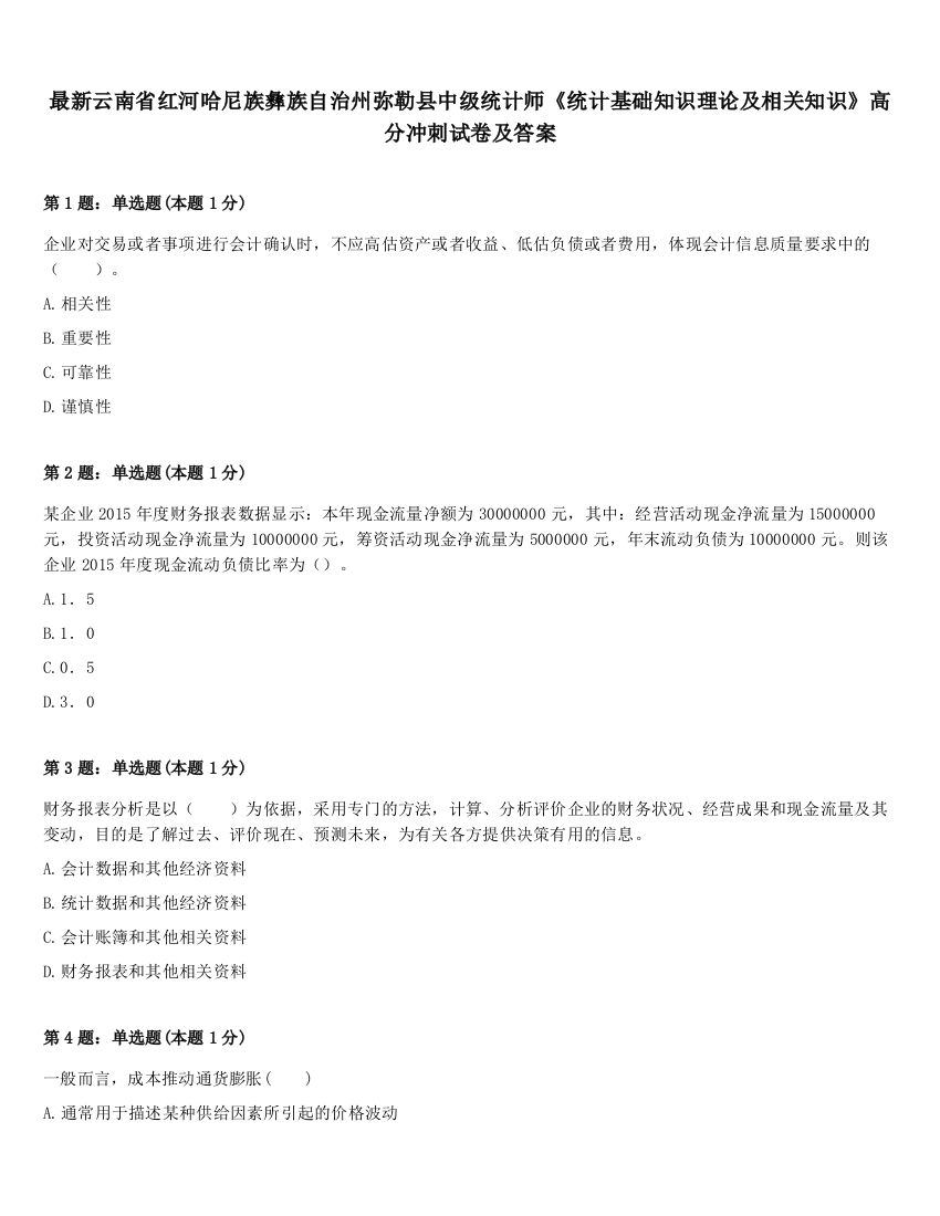 最新云南省红河哈尼族彝族自治州弥勒县中级统计师《统计基础知识理论及相关知识》高分冲刺试卷及答案