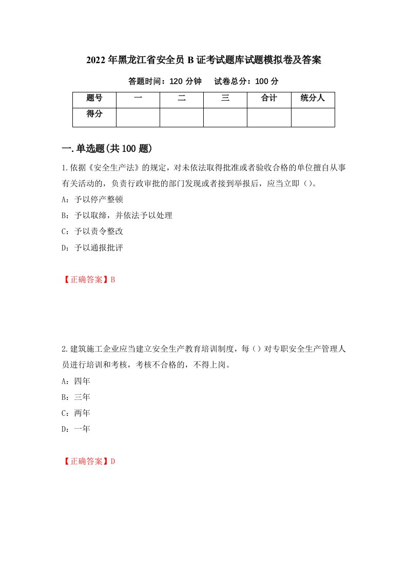 2022年黑龙江省安全员B证考试题库试题模拟卷及答案第1期