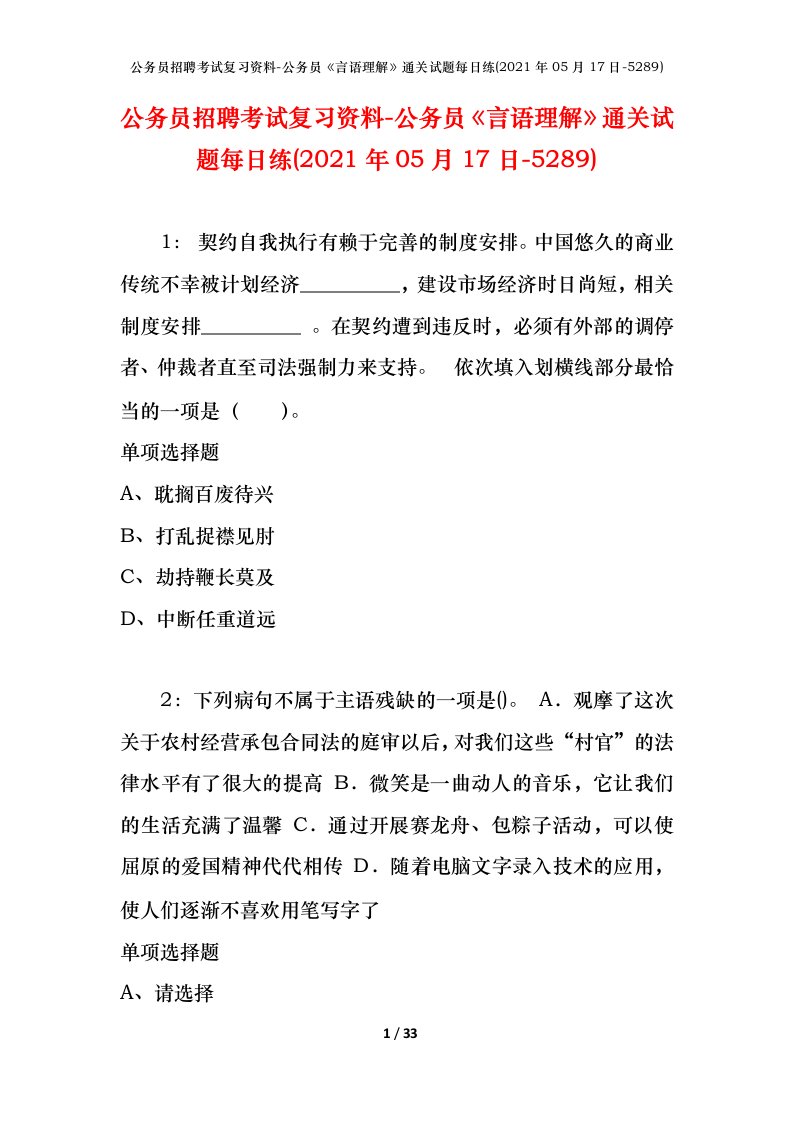 公务员招聘考试复习资料-公务员言语理解通关试题每日练2021年05月17日-5289