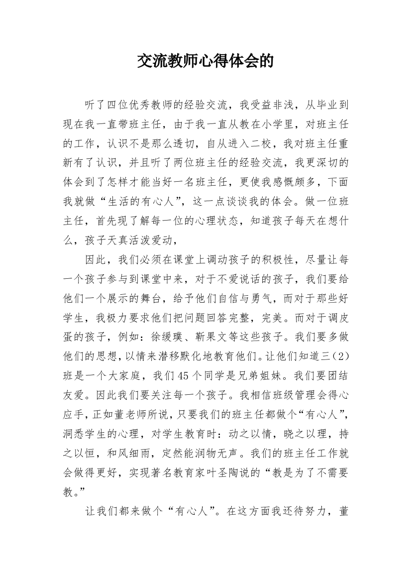 交流教师心得体会的