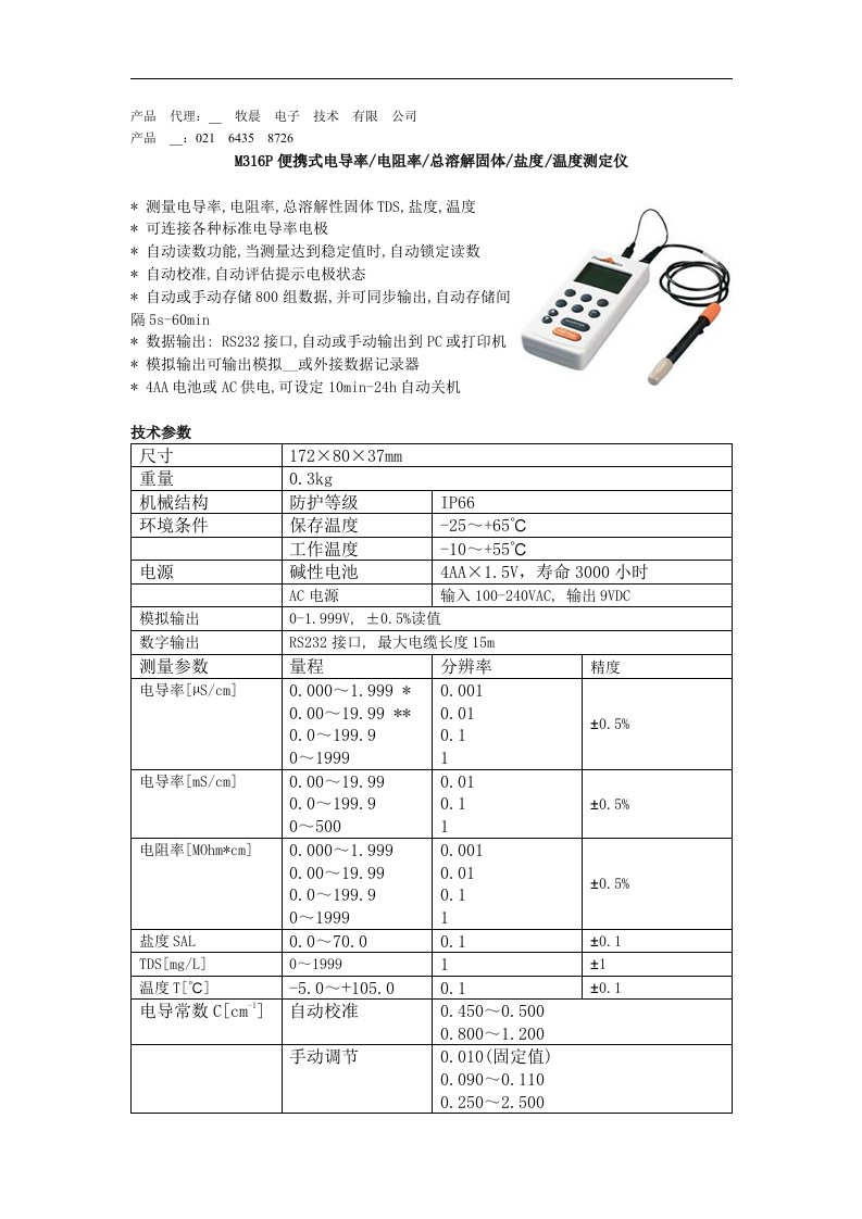 M316P便携式电导率、电阻率、总溶解固体、盐度、温度测定仪