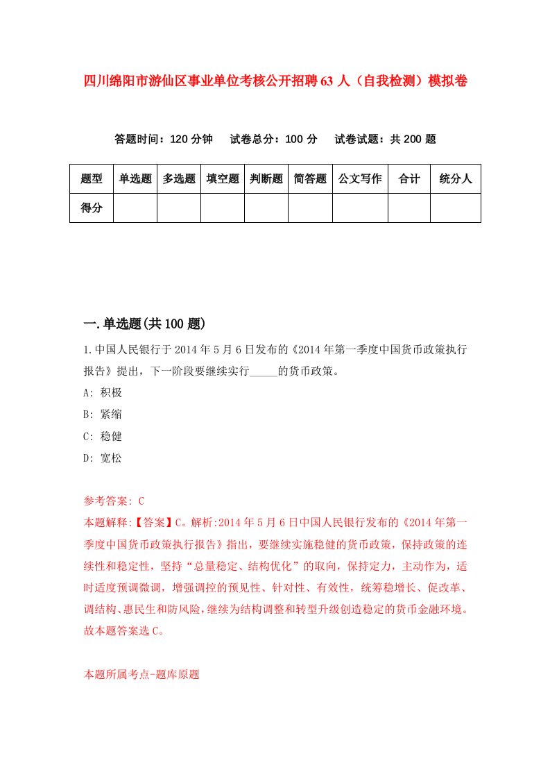 四川绵阳市游仙区事业单位考核公开招聘63人自我检测模拟卷第3期