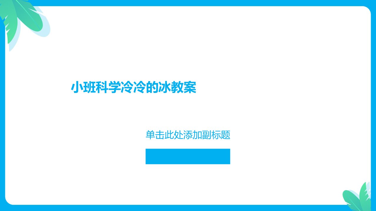 小班科学冷冷的冰教案