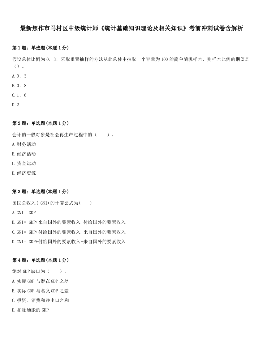 最新焦作市马村区中级统计师《统计基础知识理论及相关知识》考前冲刺试卷含解析