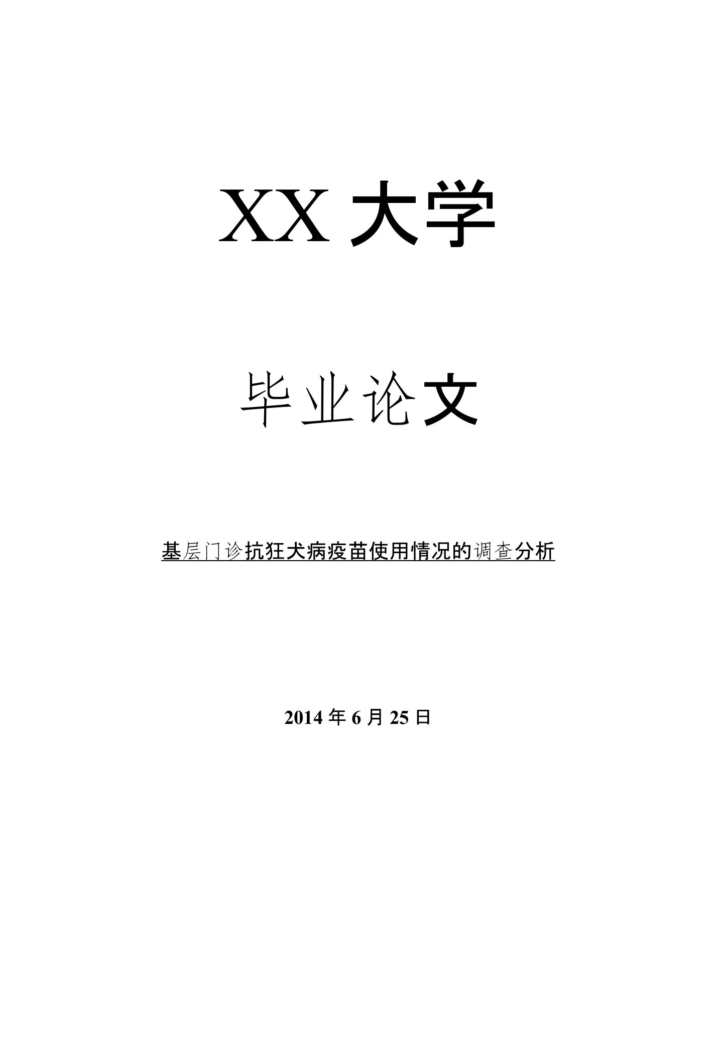 医学毕业论文基层门诊抗狂犬病疫苗使用情况的调查分析