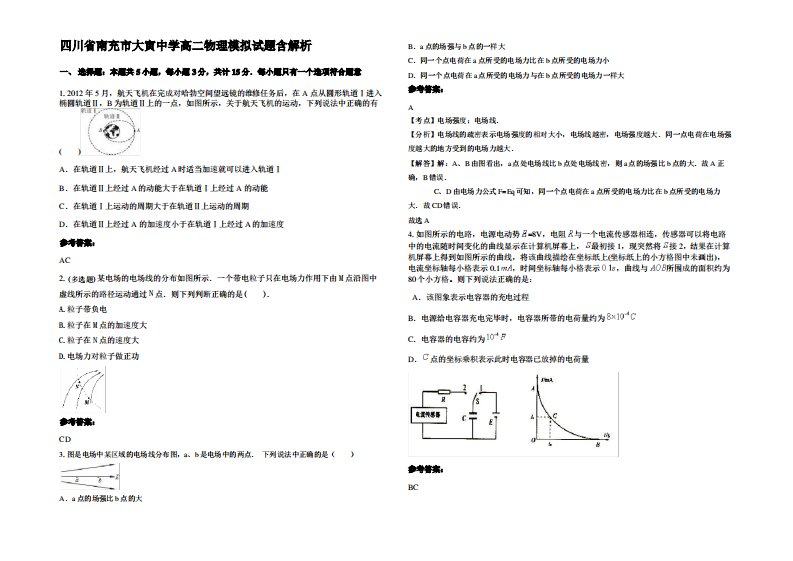 四川省南充市大寅中学高二物理模拟试题带解析