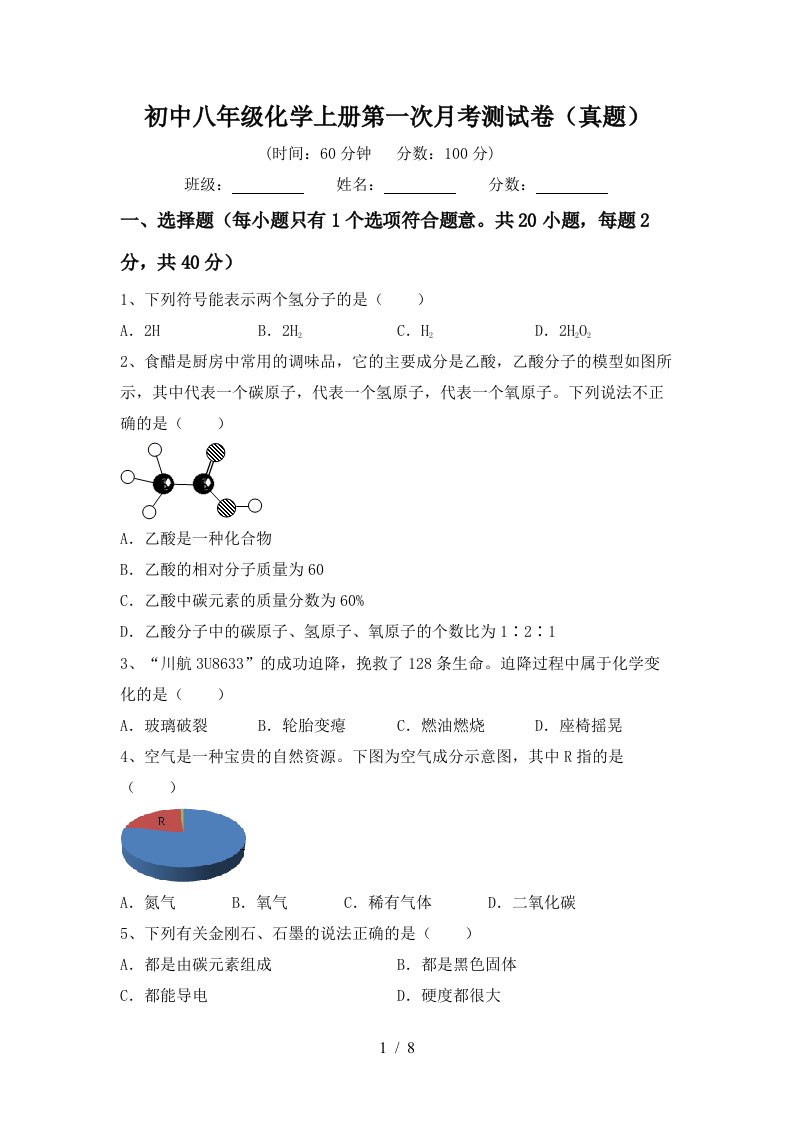 初中八年级化学上册第一次月考测试卷真题