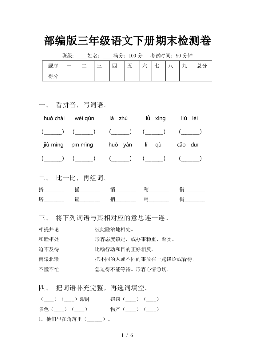 部编版三年级语文下册期末检测卷