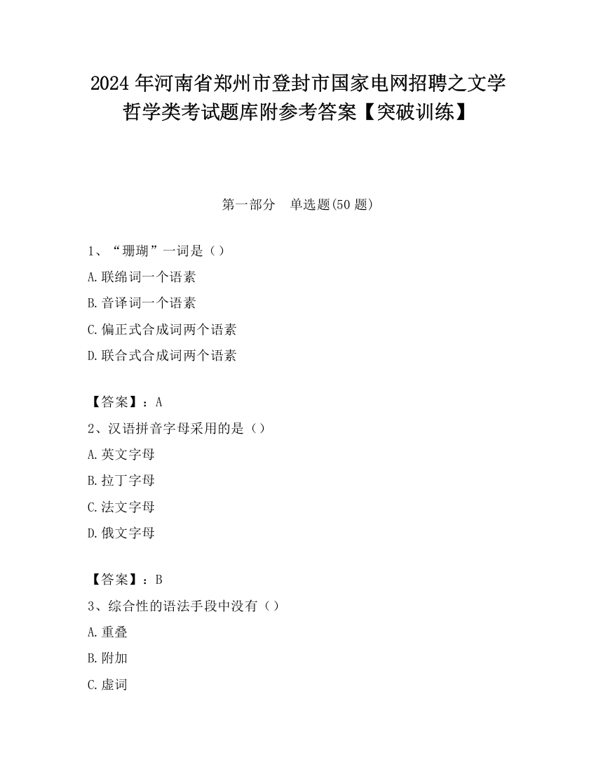 2024年河南省郑州市登封市国家电网招聘之文学哲学类考试题库附参考答案【突破训练】