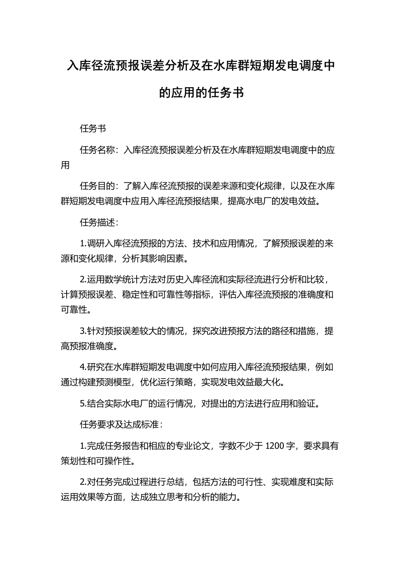 入库径流预报误差分析及在水库群短期发电调度中的应用的任务书