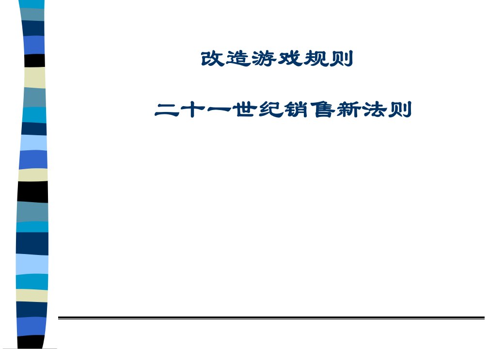 [精选]改造游戏规则二十一世纪销售新法则ppt9)