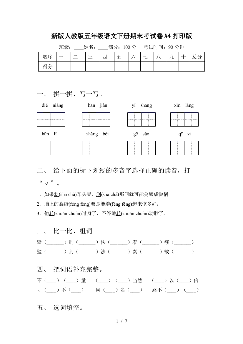 新版人教版五年级语文下册期末考试卷A4打印版