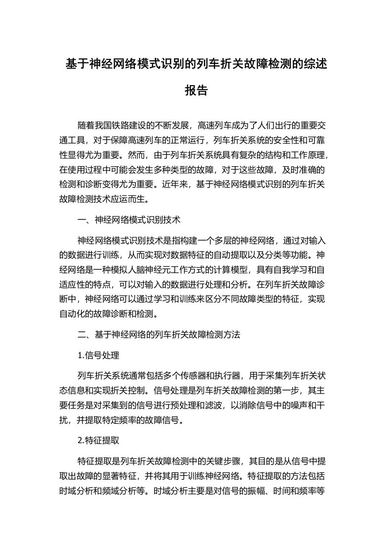 基于神经网络模式识别的列车折关故障检测的综述报告