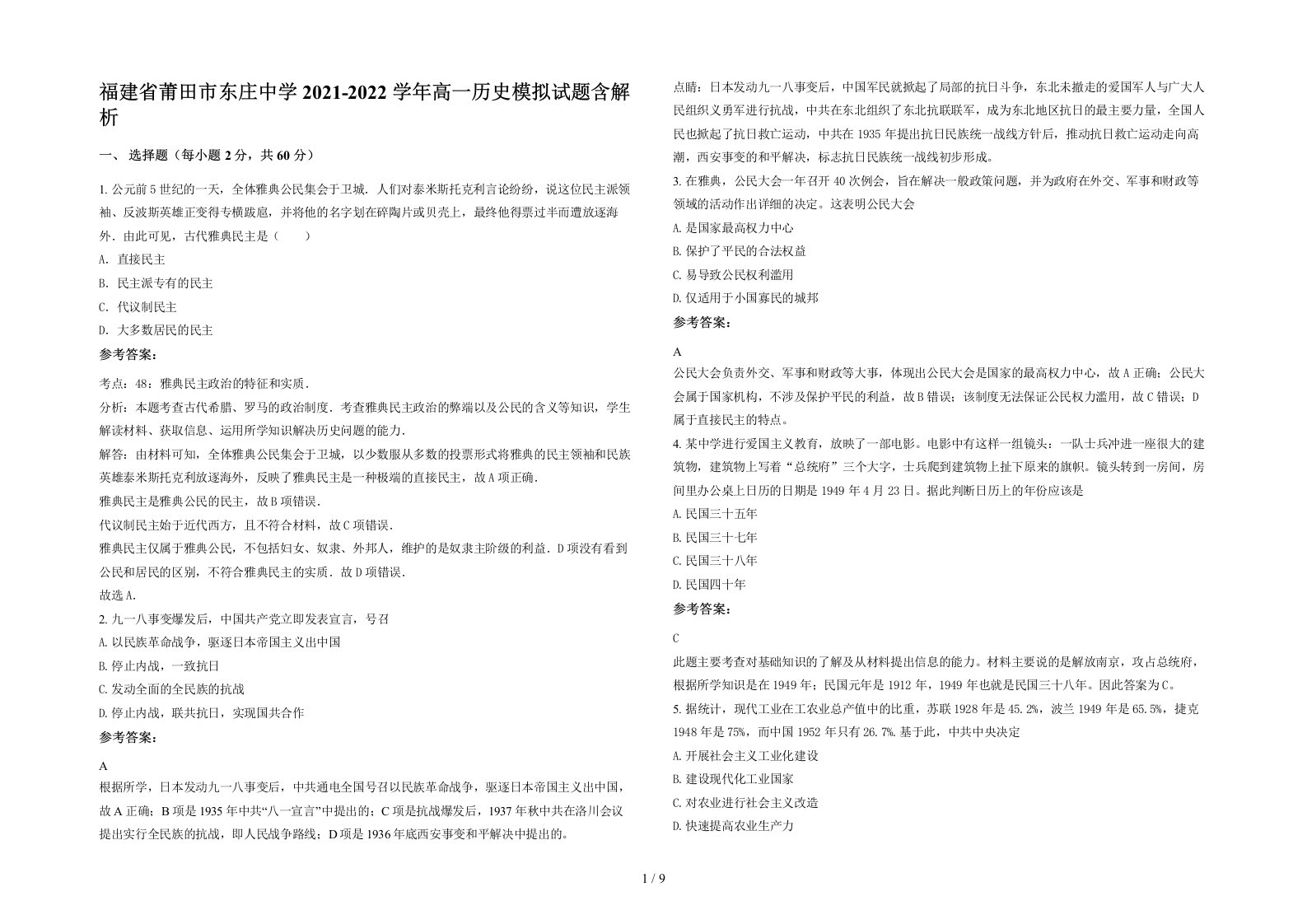 福建省莆田市东庄中学2021-2022学年高一历史模拟试题含解析