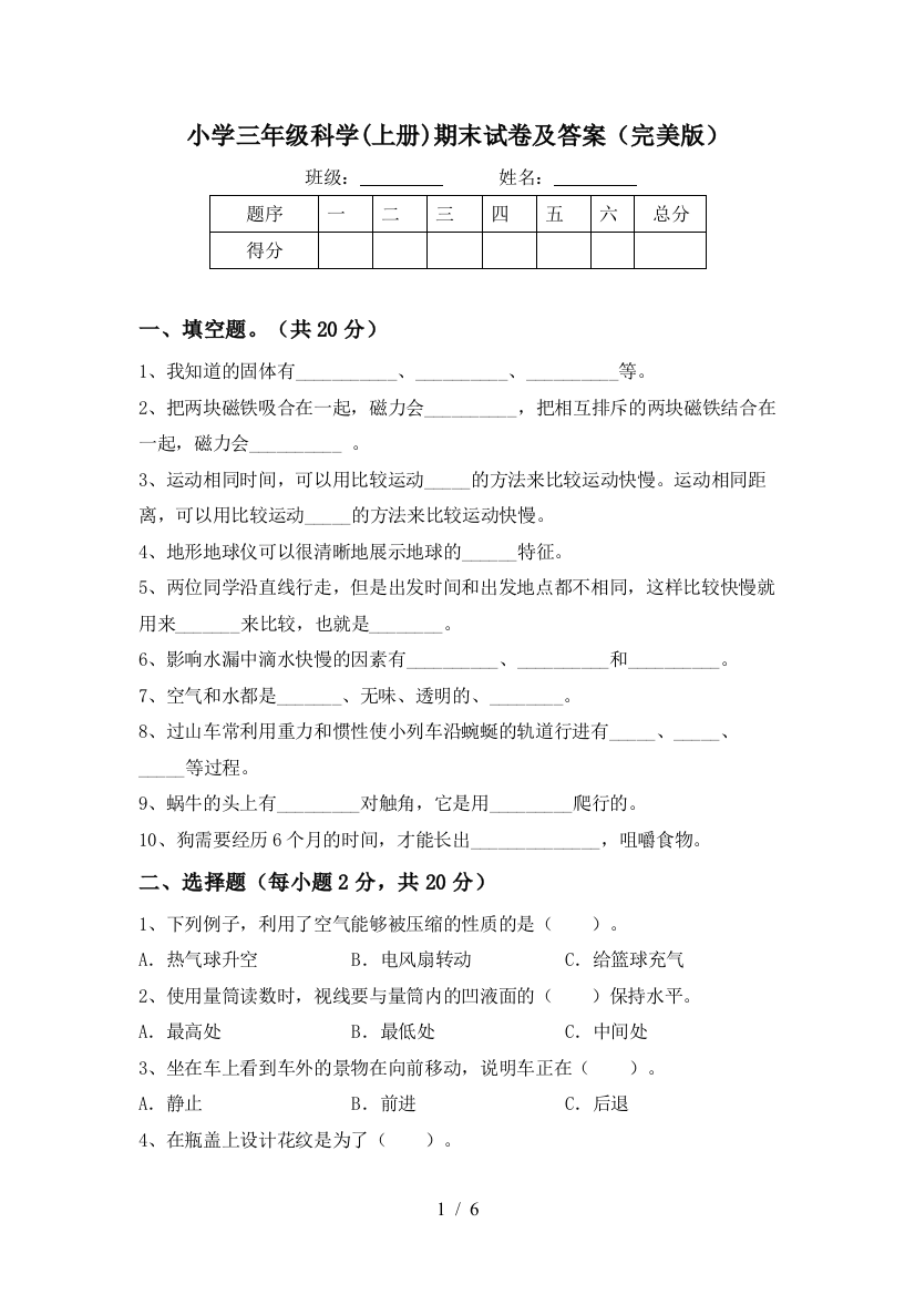 小学三年级科学(上册)期末试卷及答案(完美版)