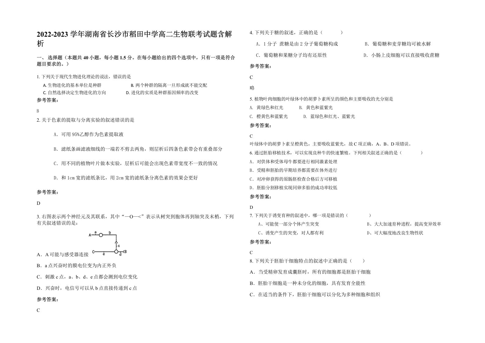 2022-2023学年湖南省长沙市稻田中学高二生物联考试题含解析