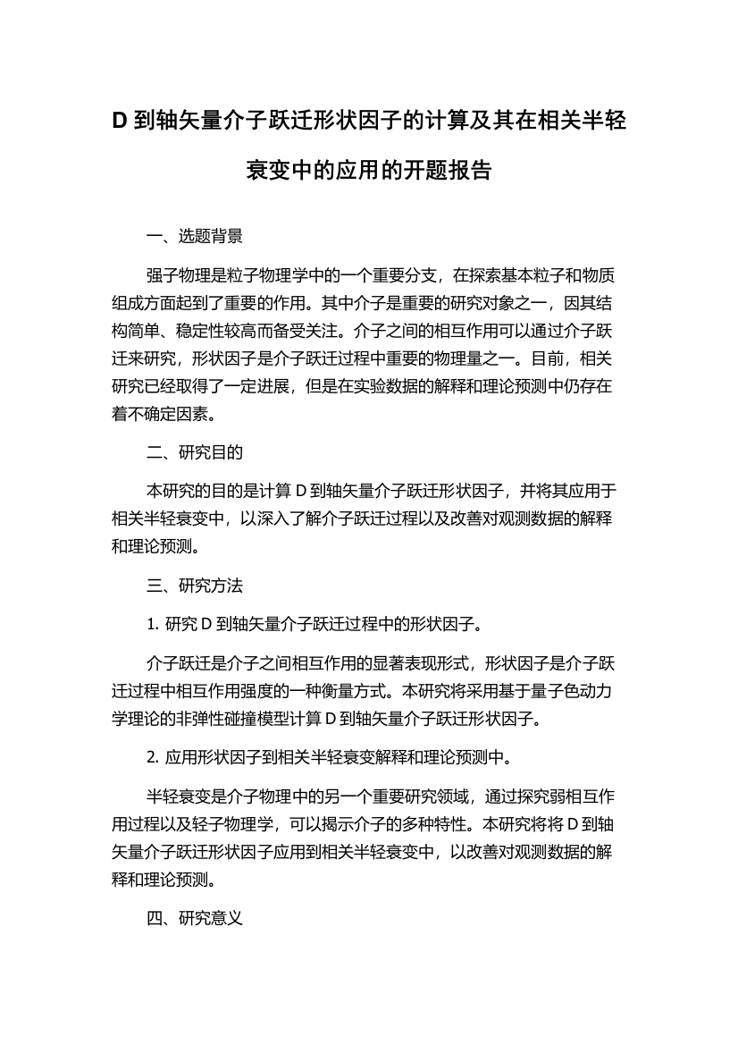 D到轴矢量介子跃迁形状因子的计算及其在相关半轻衰变中的应用的开题报告