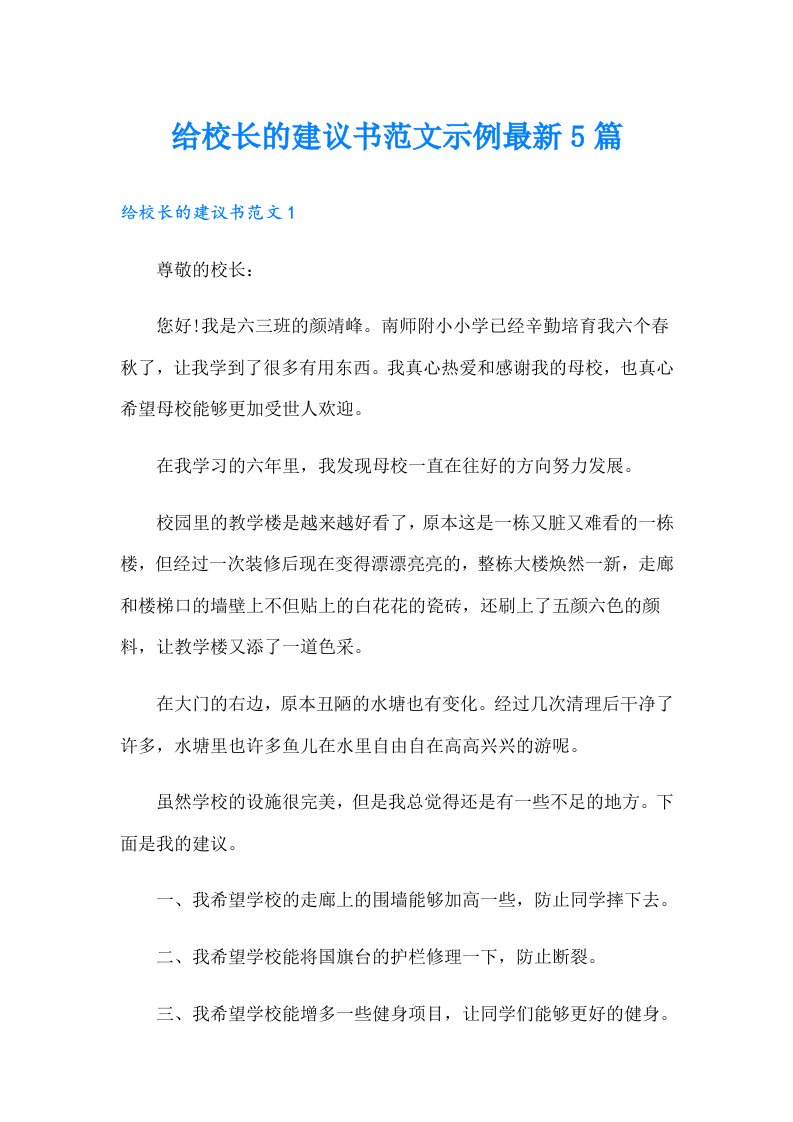 给校长的建议书范文示例最新5篇