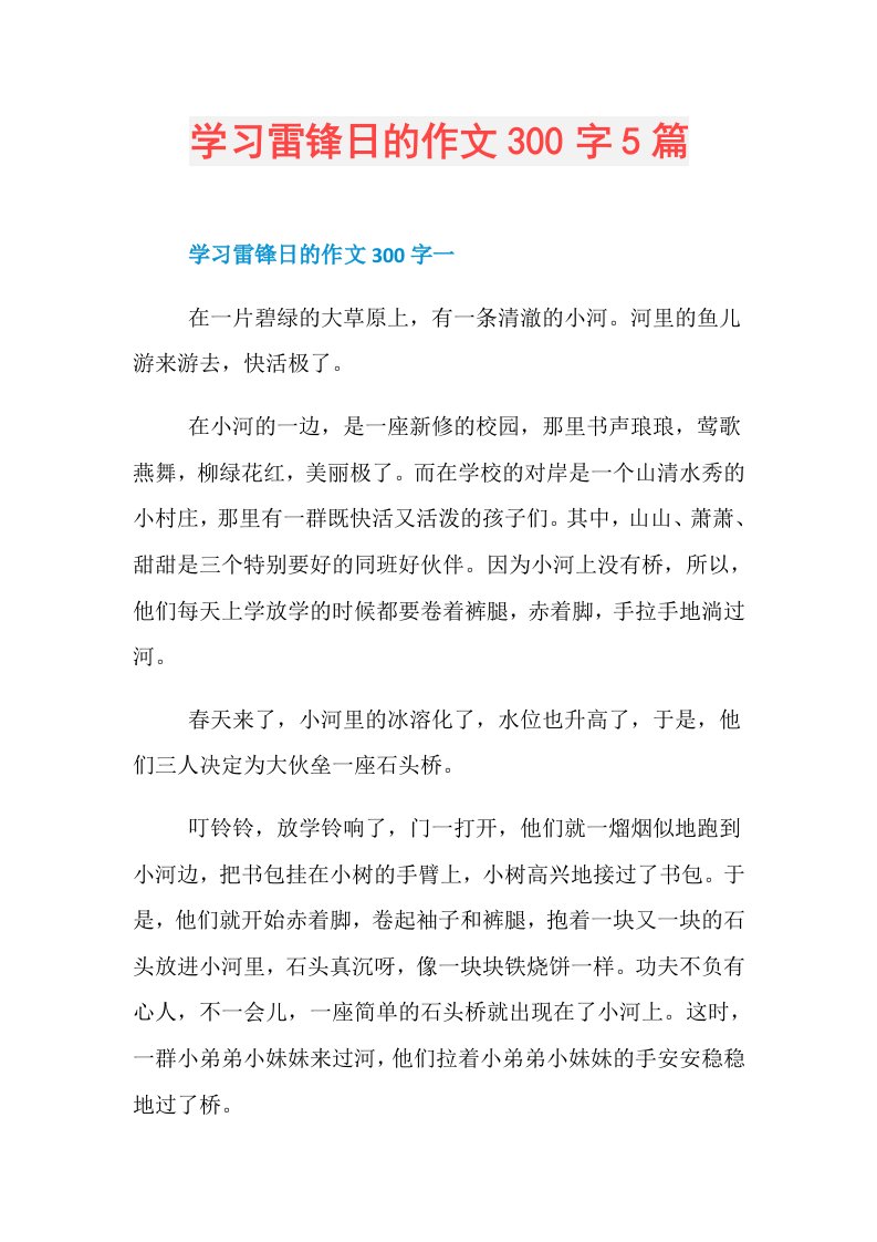 学习雷锋日的作文300字5篇