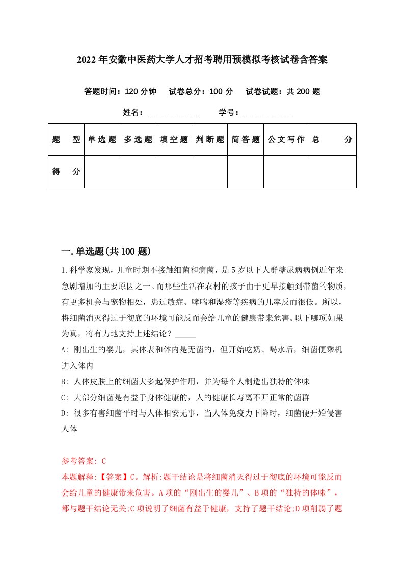 2022年安徽中医药大学人才招考聘用预模拟考核试卷含答案3