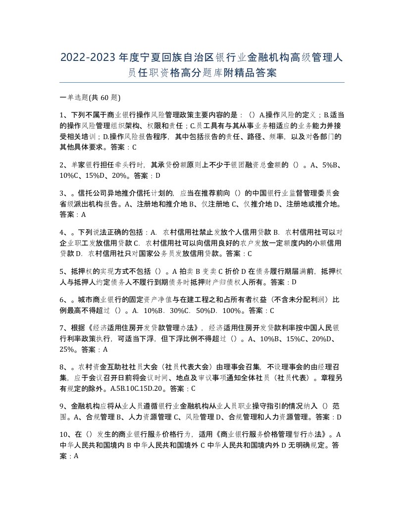 2022-2023年度宁夏回族自治区银行业金融机构高级管理人员任职资格高分题库附答案