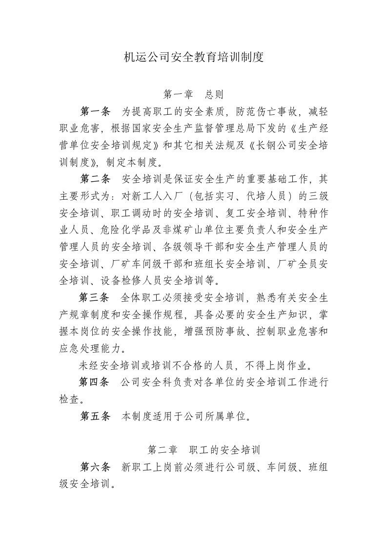 公司安全培训教育制度资料