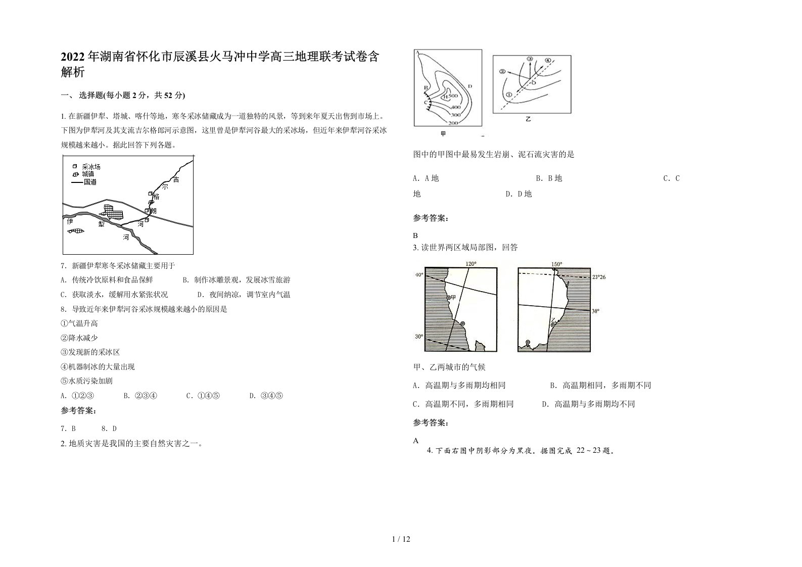 2022年湖南省怀化市辰溪县火马冲中学高三地理联考试卷含解析