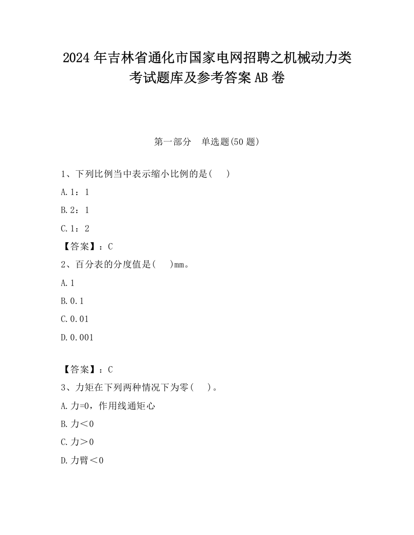 2024年吉林省通化市国家电网招聘之机械动力类考试题库及参考答案AB卷