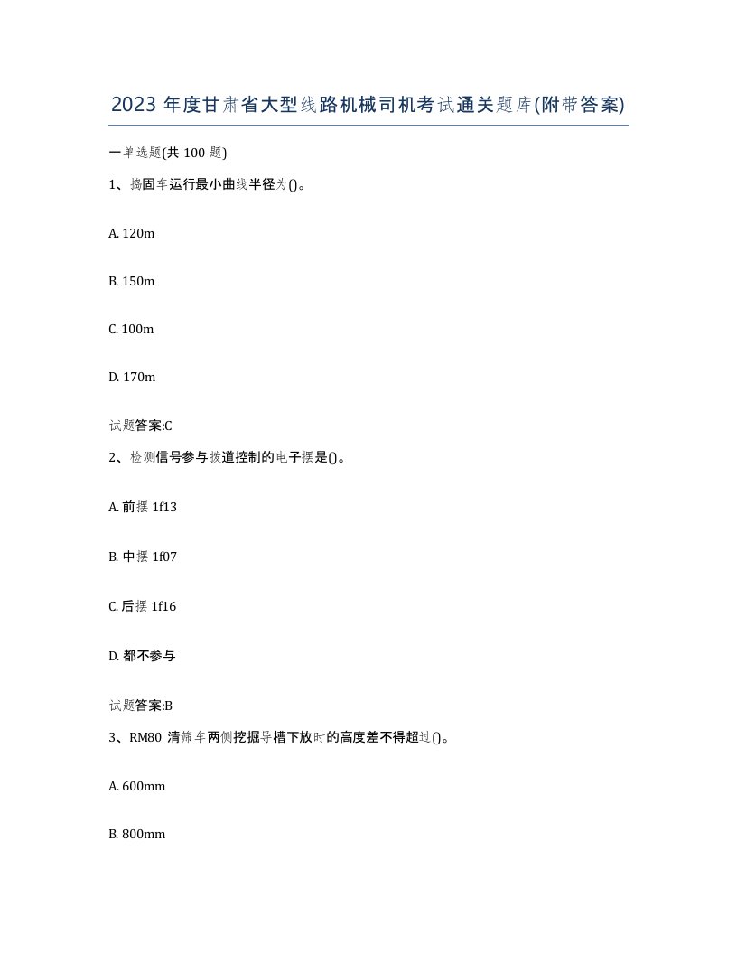 2023年度甘肃省大型线路机械司机考试通关题库附带答案