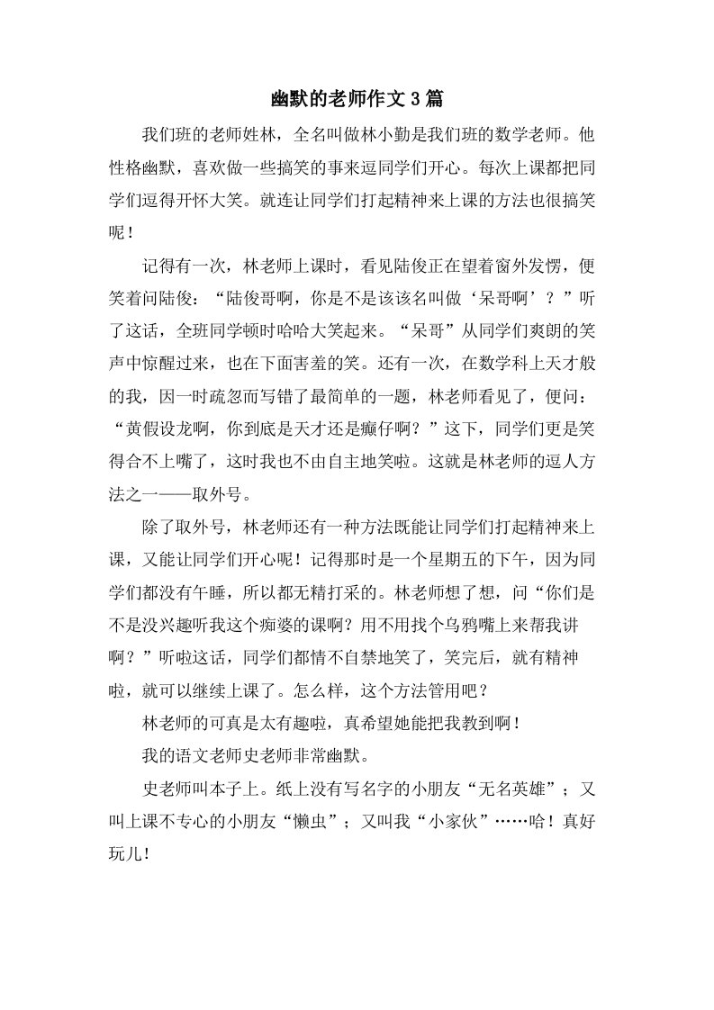 幽默的老师作文3篇