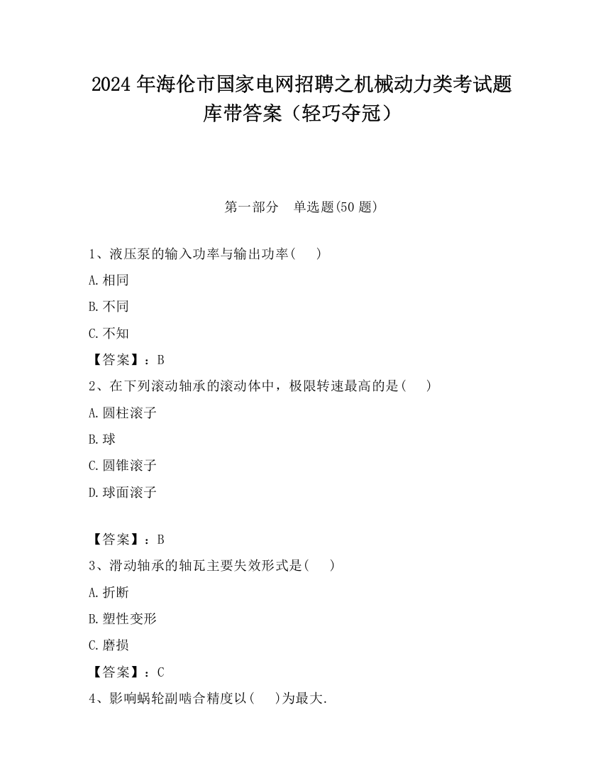 2024年海伦市国家电网招聘之机械动力类考试题库带答案（轻巧夺冠）