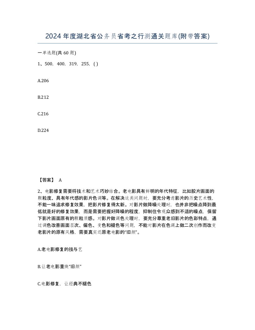 2024年度湖北省公务员省考之行测通关题库附带答案