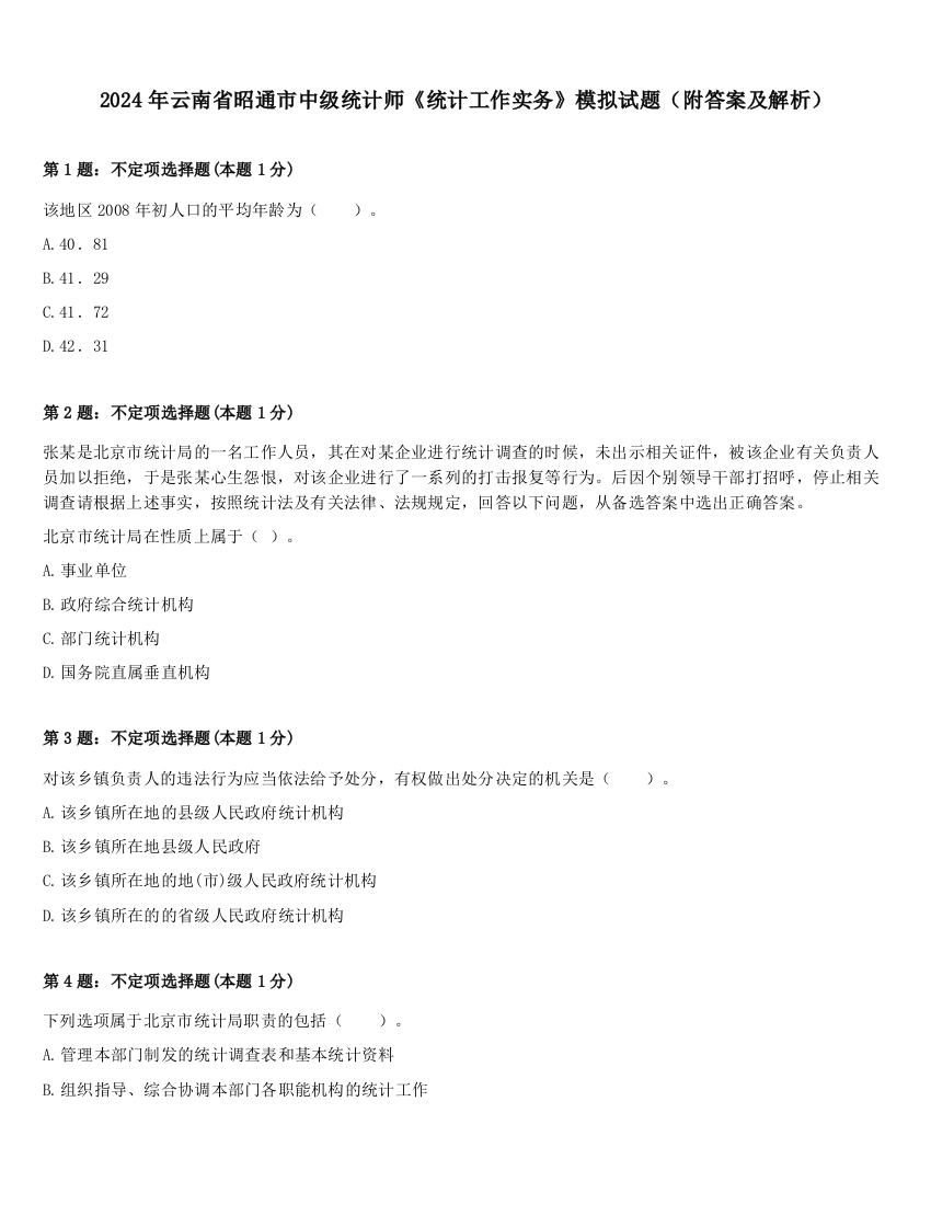 2024年云南省昭通市中级统计师《统计工作实务》模拟试题（附答案及解析）