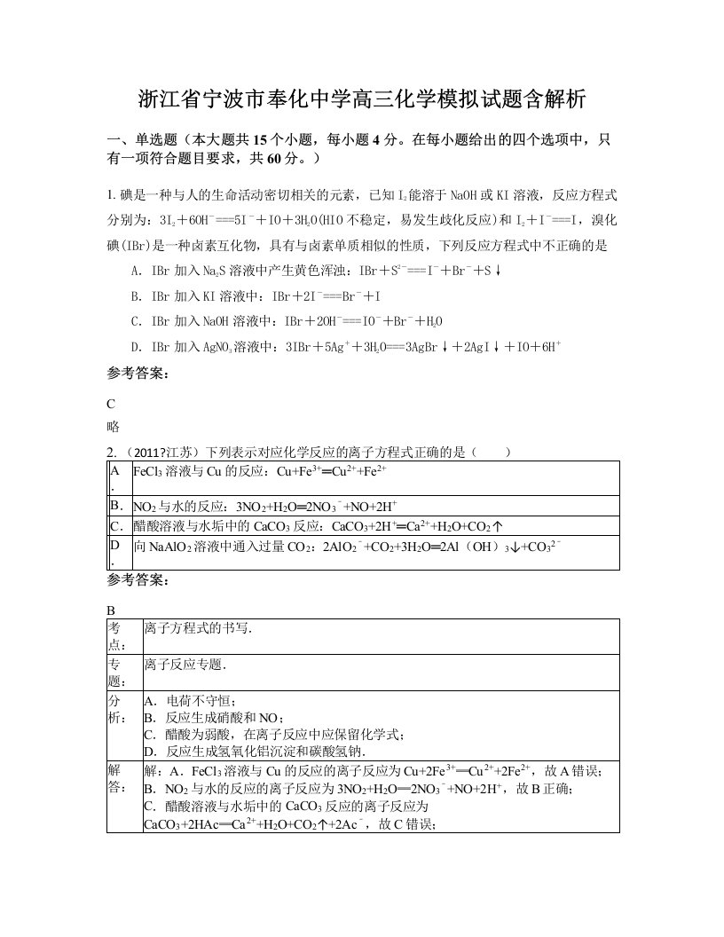 浙江省宁波市奉化中学高三化学模拟试题含解析