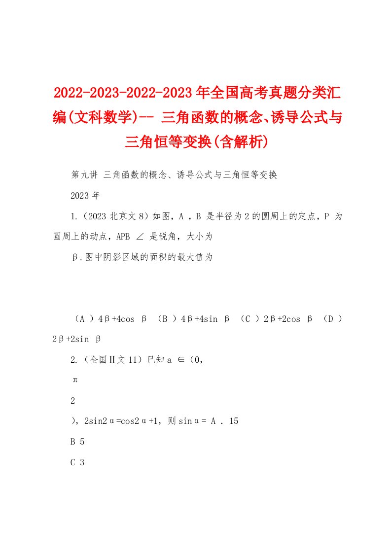 2022-2023-2022-2023年全国高考真题分类汇编(文科数学)--