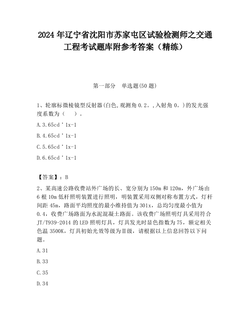 2024年辽宁省沈阳市苏家屯区试验检测师之交通工程考试题库附参考答案（精练）