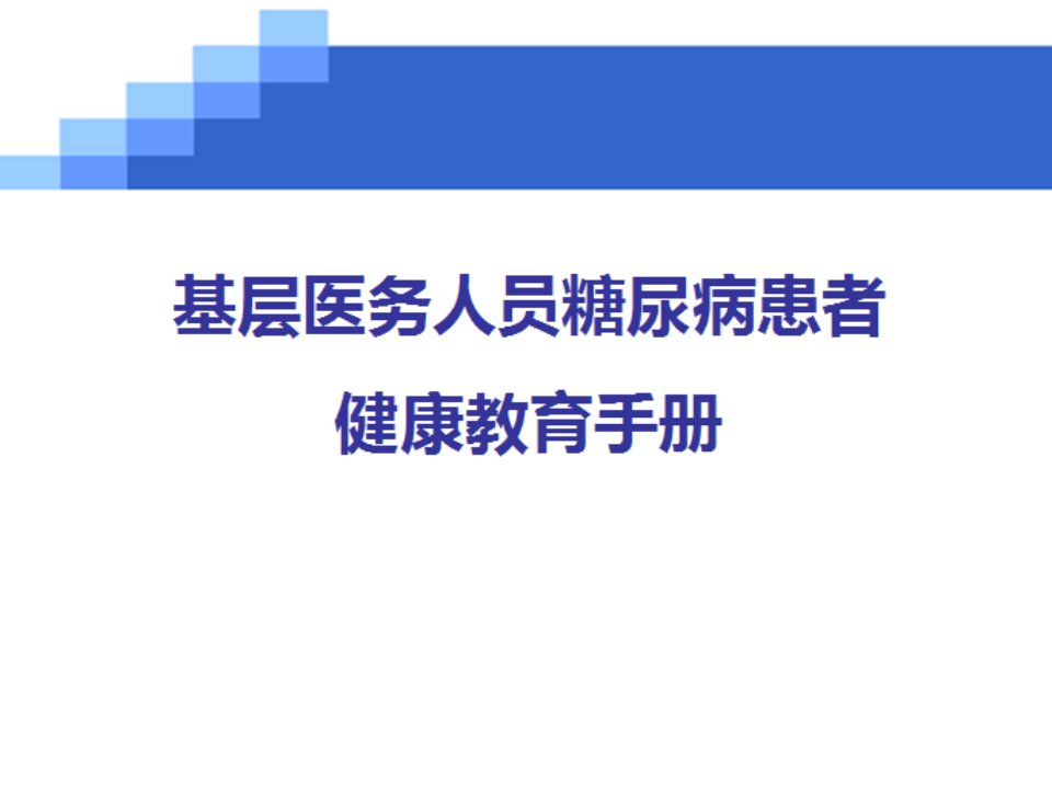 糖尿病健康手册