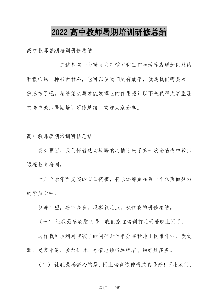 2022高中教师暑期培训研修总结