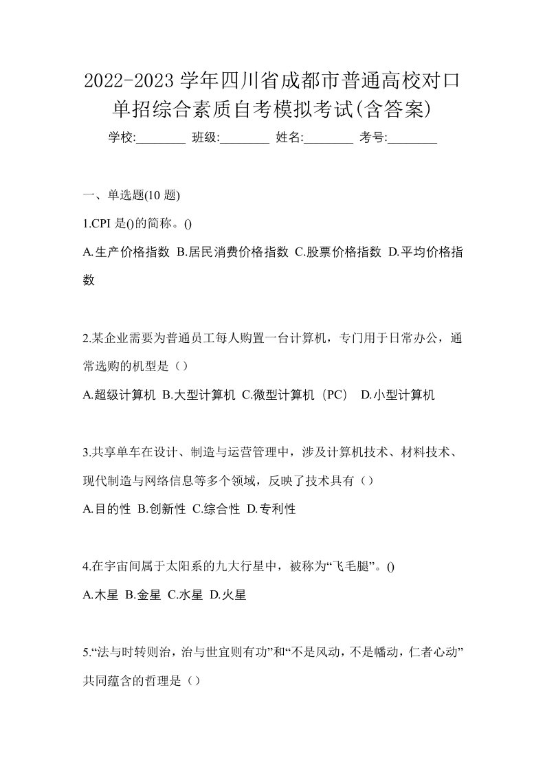 2022-2023学年四川省成都市普通高校对口单招综合素质自考模拟考试含答案