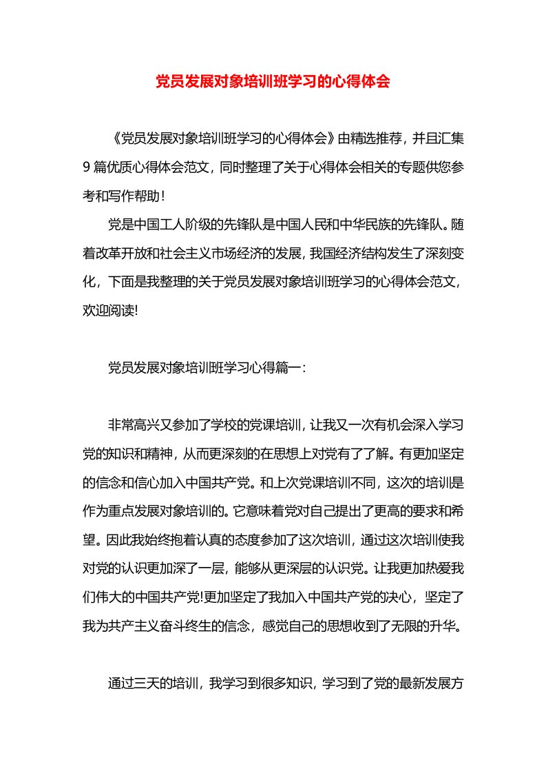 党员发展对象培训班学习的心得体会