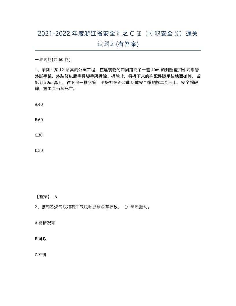 2021-2022年度浙江省安全员之C证专职安全员通关试题库有答案