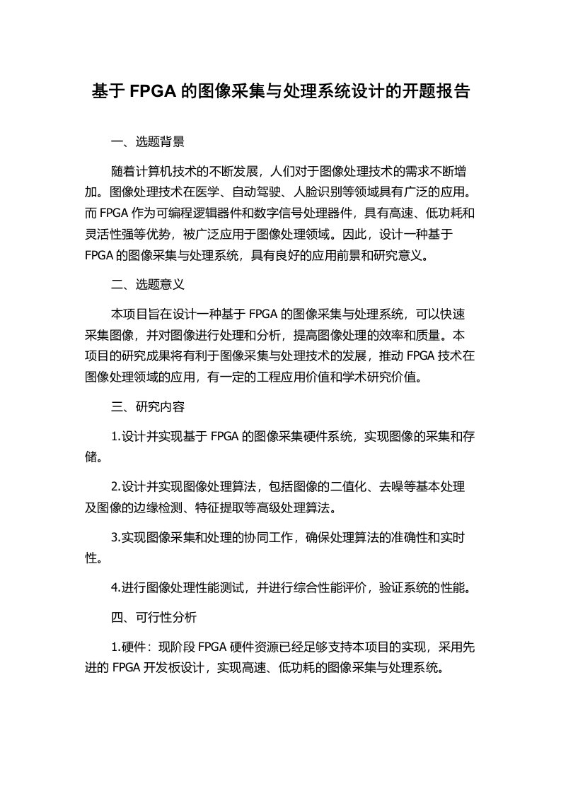 基于FPGA的图像采集与处理系统设计的开题报告