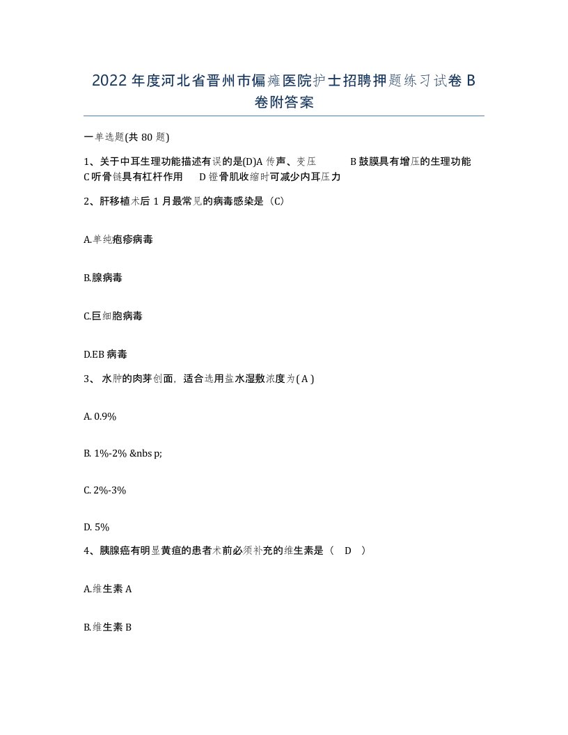 2022年度河北省晋州市偏瘫医院护士招聘押题练习试卷B卷附答案