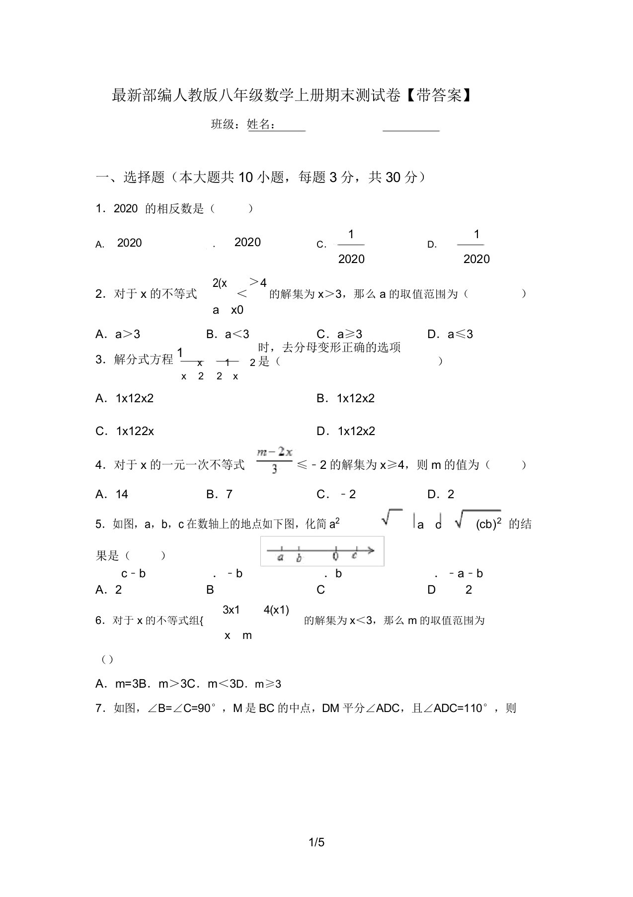 最新部编人教版八年级数学上册期末测试卷【带答案