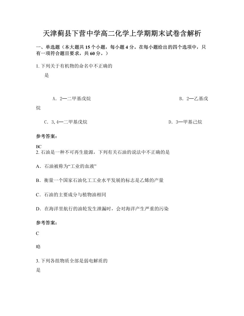 天津蓟县下营中学高二化学上学期期末试卷含解析