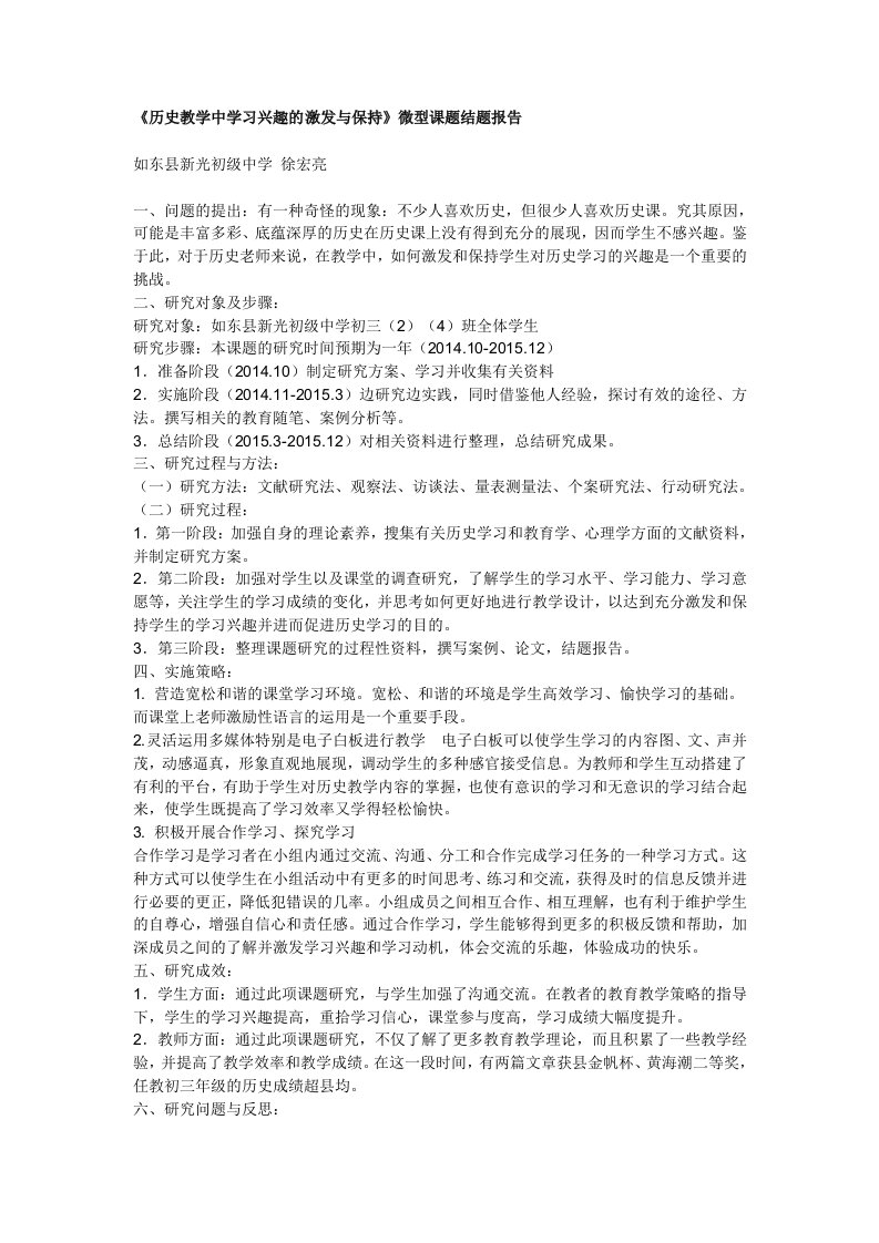 《历史教学中学习兴趣的激发与保持》微型课题结题报告